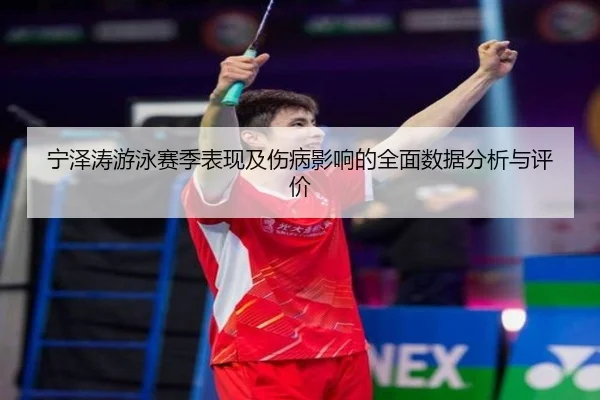 宁泽涛游泳赛季表现及伤病影响的全面数据分析与评价